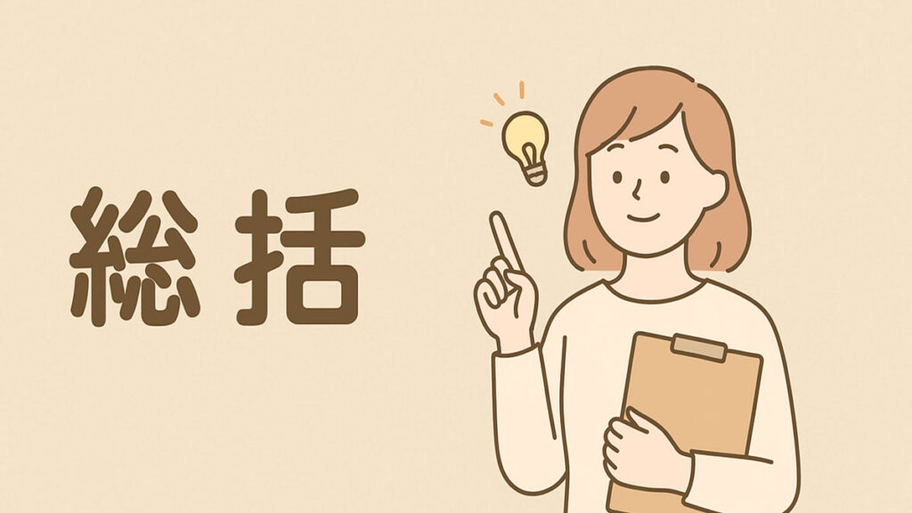 「総括」の日本語テキストが中央に配置された画像。優しいナチュラル配色の背景に、クリップボードを持ち指を立てる女性のイラストと電球のアイコンが描かれたイラスト。