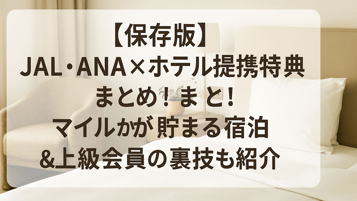 JAL・ANAと提携ホテルのマイル特典を優しく紹介するナチュラルテイストのプロモーション画像。落ち着いた客室と自然光の中に、日本語テキストが配置されたアイキャッチ。