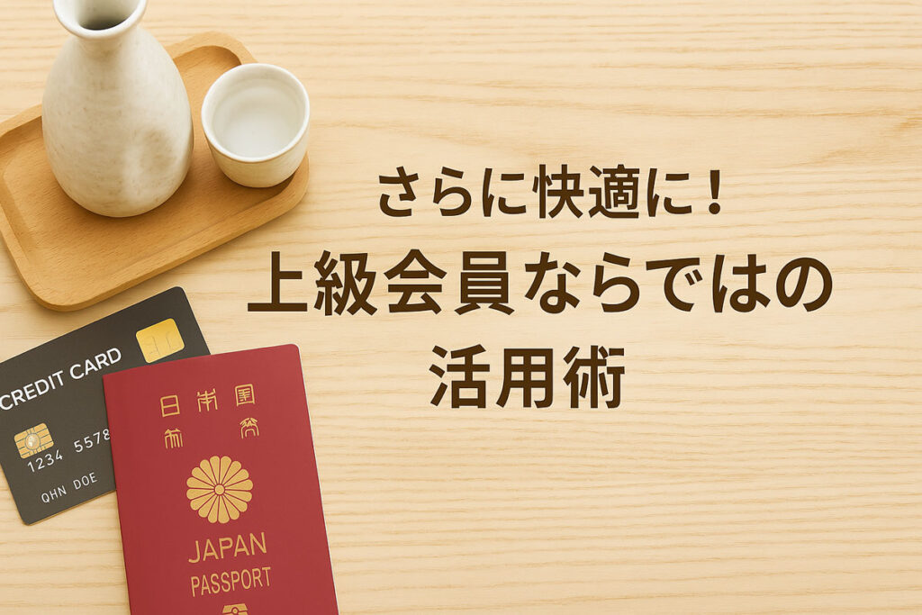 上級会員ならではのホテル活用術を紹介するための画像。ナチュラルな木の背景に日本酒セット、パスポート、クレジットカードが並び、日本語テキスト『さらに快適に！上級会員ならではの活用術』が中央に配置されている。