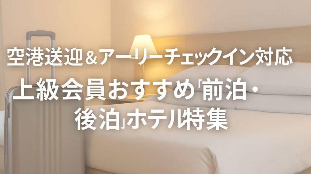 ホテルの落ち着いた客室に、スーツケースと照明が置かれた空間。「空港送迎&アーリーチェックイン対応 上級会員おすすめ『前泊・後泊』ホテル特集」という日本語のタイトル文字が中央に配置されているアイキャッチ画像。