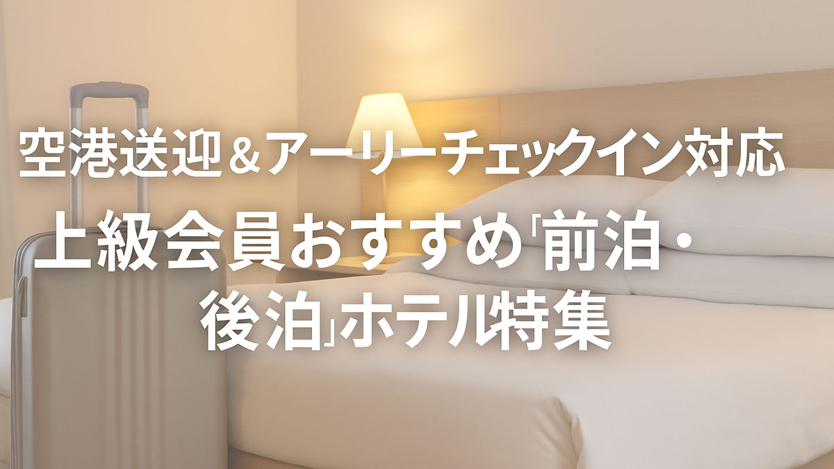 ホテルの落ち着いた客室に、スーツケースと照明が置かれた空間。「空港送迎＆アーリーチェックイン対応 上級会員おすすめ『前泊・後泊』ホテル特集」という日本語のタイトル文字が中央に配置されているアイキャッチ画像。