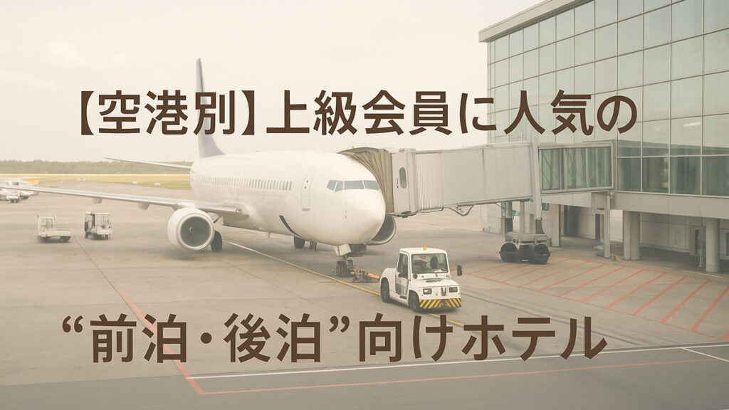 空港の搭乗ゲートに接続された旅客機とターミナルを背景に、「【空港別】上級会員に人気の“前泊・後泊”向けホテル」という日本語テキストが中央に表示された画像。