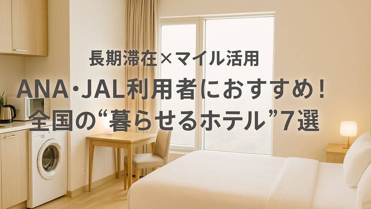 明るくナチュラルな色調のホテル客室内に、キッチン・洗濯機・ワークスペースが揃った“暮らせるホテル”の一室を撮影。ANA・JALユーザーに向けた長期滞在に便利なホテル特集を紹介するテキスト入り。