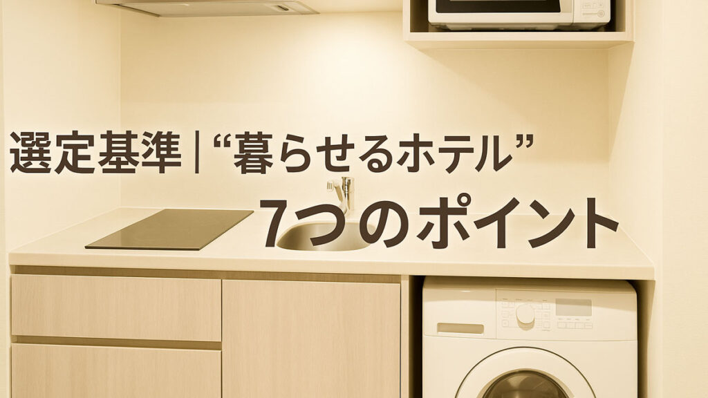 明るく清潔感のあるホテルのキッチン付き客室で、電子レンジ・IHコンロ・洗濯機が揃った“暮らせるホテル”の設備を映した画像に、「選定基準｜“暮らせるホテル”7つのポイント」という日本語テキストが右寄せで配置された構成。