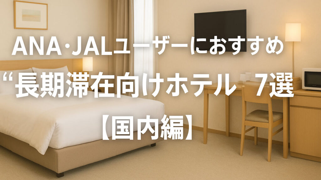 清潔感のある明るいホテル客室に、ベッド・デスク・キッチン設備が揃い、中央に「ANA・JALユーザーにおすすめ “長期滞在向けホテル 7選【国内編】”」の日本語テキストが配置された画像。長期滞在に適したホテル特集を紹介するビジュアル。