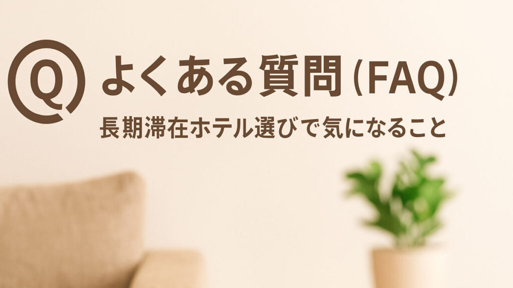 淡いベージュを基調とした背景に、Qマークと「よくある質問（FAQ）長期滞在ホテル選びで気になること」という日本語テキストが右寄せで配置された画像。ホテル選びに関する疑問や不安をやさしく解消する雰囲気を表現。