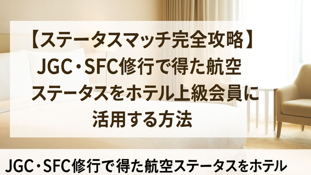 「明るく落ち着いた雰囲気のホテル客室を背景に、『【ステータスマッチ完全攻略】JGC・SFC修行で得た航空ステータスをホテル上級会員に活用する方法』という日本語テキストが中央右寄りに配置された画像」