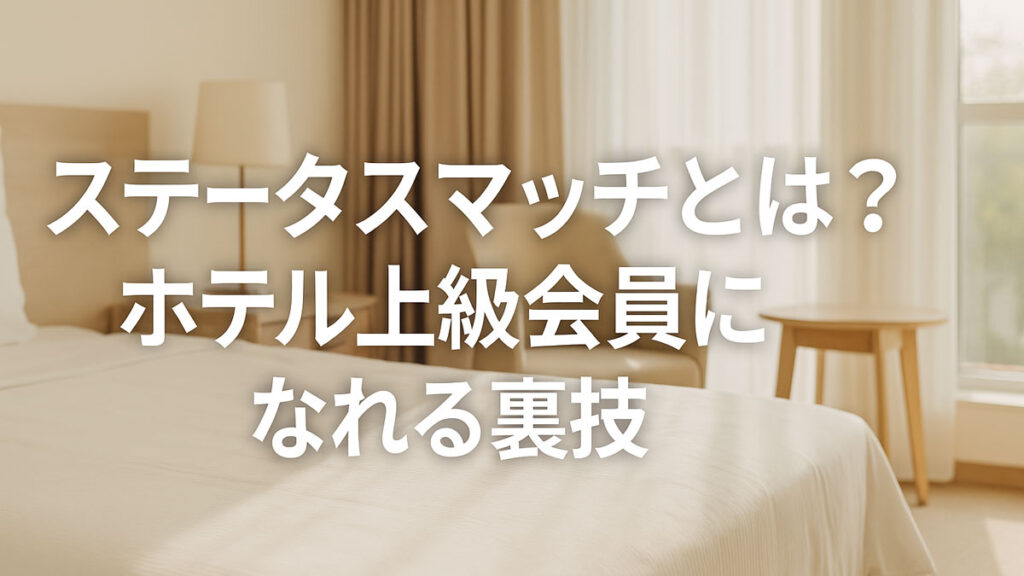 「ナチュラル系の明るいホテル客室を背景に、『ステータスマッチとは？ホテル上級会員になれる裏技』という日本語のテキストが中央右寄りに配置された画像」