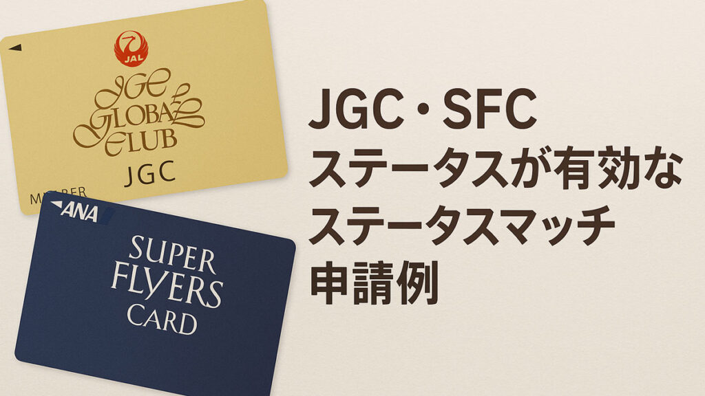JGC（JALグローバルクラブ）とSFC（スーパーフライヤーズカード）の会員カードを背景に、『JGC・SFCステータスが有効なステータスマッチ申請例』という日本語テキストが中央右寄りに配置された画像