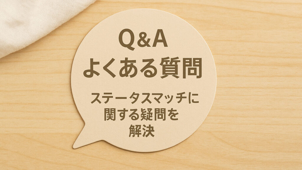 ナチュラルな木目背景に、ベージュ色の吹き出し型カードが置かれ、『Q&A よくある質問 ステータスマッチに関する疑問を解決』という日本語テキストが中央右寄りに配置された画像