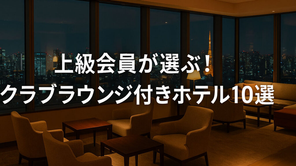 上級会員が選ぶクラブラウンジ付きホテル10選｜大きな窓から夜景を望む上質なラウンジで、特別な滞在を楽しめるホテルのイメージ