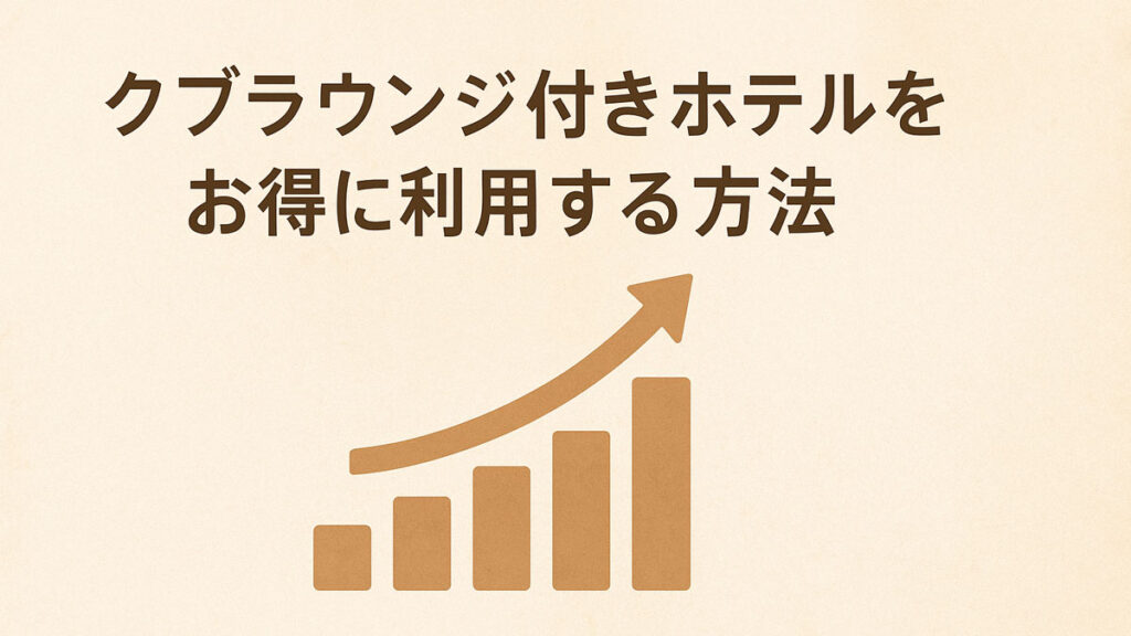 クラブラウンジ付きホテルをお得に利用する方法｜上昇グラフをあしらい、ナチュラルカラーで表現したお得な利用方法のイメージ