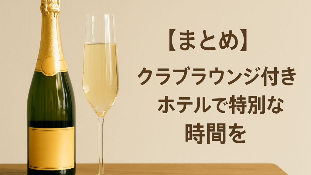 クラブラウンジ付きホテルで特別な時間を｜シャンパンボトルとグラスを添え、優しいナチュラルカラーで演出した特別感あるホテル滞在のイメージ