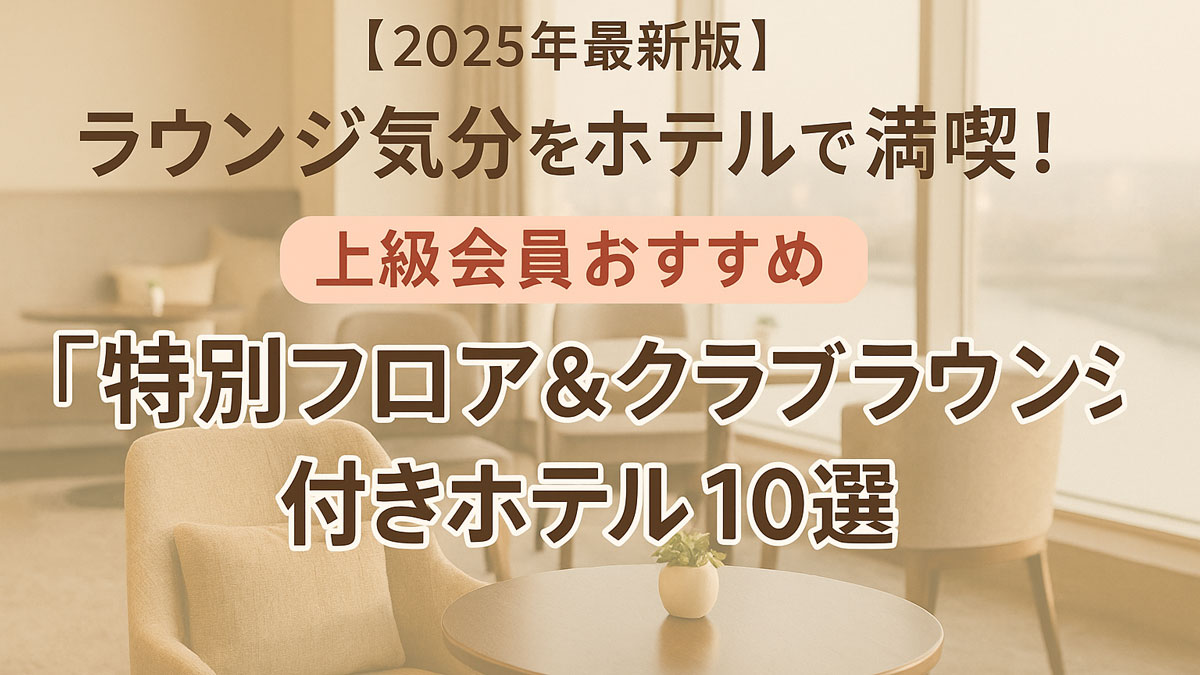 2025年最新版｜上級会員おすすめクラブラウンジ付きホテル10選。ラウンジ気分を満喫できる特別フロアの魅力を紹介するアイキャッチ画像。