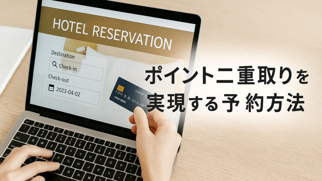 ノートパソコンでホテル予約を行い、クレジットカードを手に持ちながら「ポイント二重取りを実現する予約方法」と表示された画像