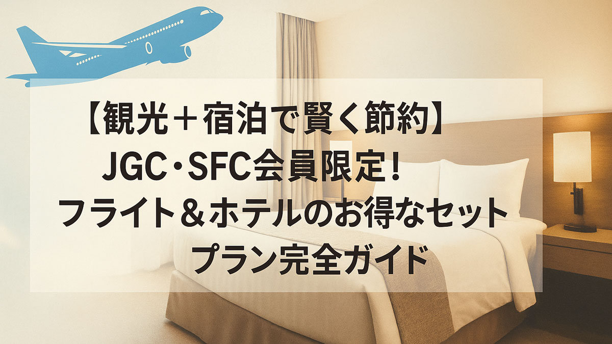 JGC・SFC会員向け観光＋宿泊セットプランを紹介するバナー画像。飛行機とホテル客室を背景に「フライト＆ホテルのお得なセットプラン完全ガイド」と中央に日本語テキスト入り