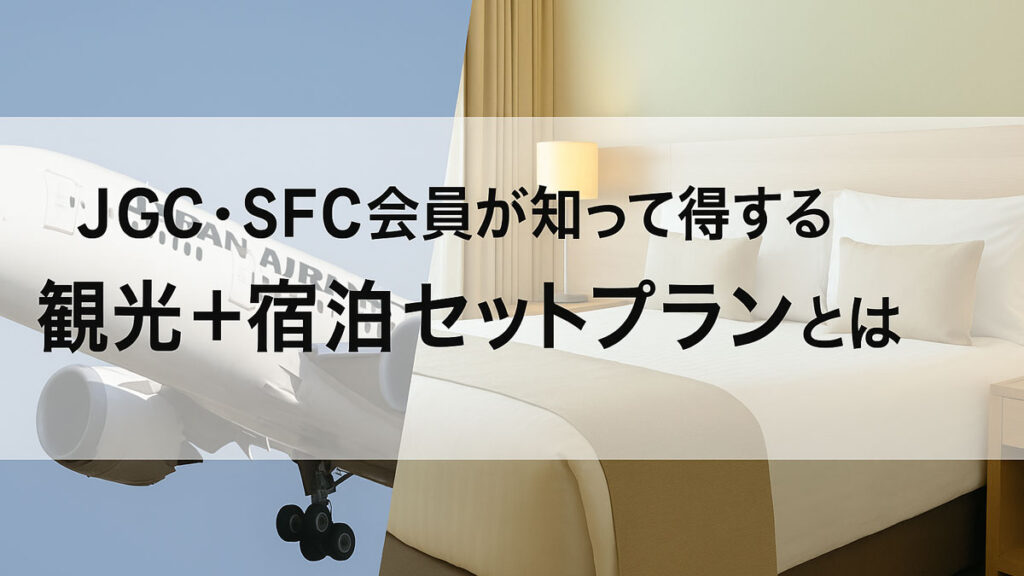 JGC・SFC会員が知って得する観光＋宿泊セットプランを紹介するバナー画像。飛行機とホテル客室を背景に中央に日本語テキスト入り。