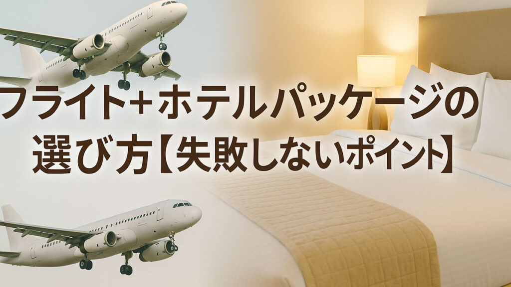 フライトとホテルパッケージの選び方を解説するバナー画像。飛行機とホテル客室を背景に中央へ「失敗しないポイント」と日本語テキスト入り。