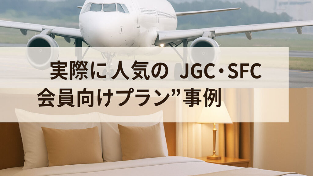実際に人気のJGC・SFC会員向けプランを紹介するバナー画像。飛行機とホテル客室を背景に中央へ日本語テキスト入り。