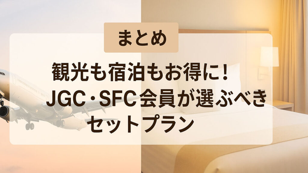 観光も宿泊もお得に！JGC・SFC会員が選ぶべきセットプランを紹介するバナー画像。飛行機とホテル客室を背景に中央に日本語テキスト入り。