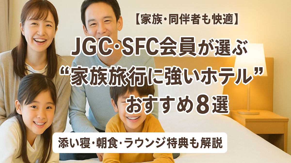 JGC・SFC会員向けに家族旅行で特典を活かせるホテルを紹介する記事のアイキャッチ画像。ホテル客室で笑顔の家族と「家族旅行に強いホテル おすすめ8選」の文字。