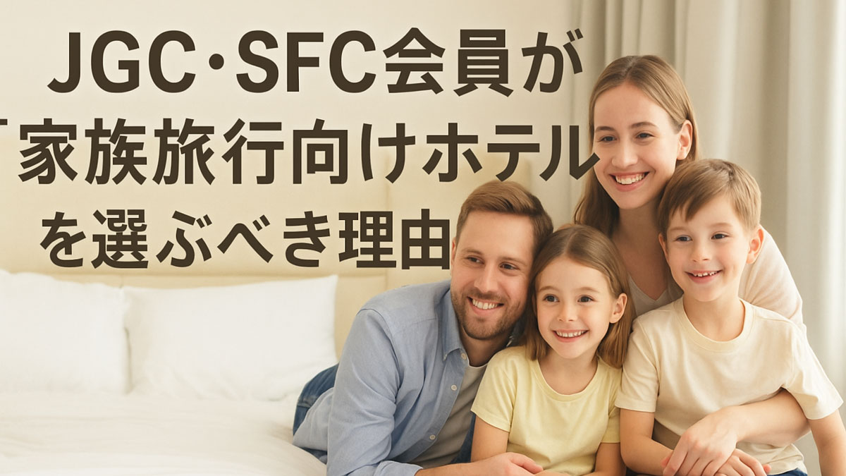 JGC・SFC会員が家族旅行向けホテルを選ぶ理由を解説するセクション用画像。ホテル客室でくつろぐ家族と「家族旅行向けホテルを選ぶべき理由」の日本語テキスト。