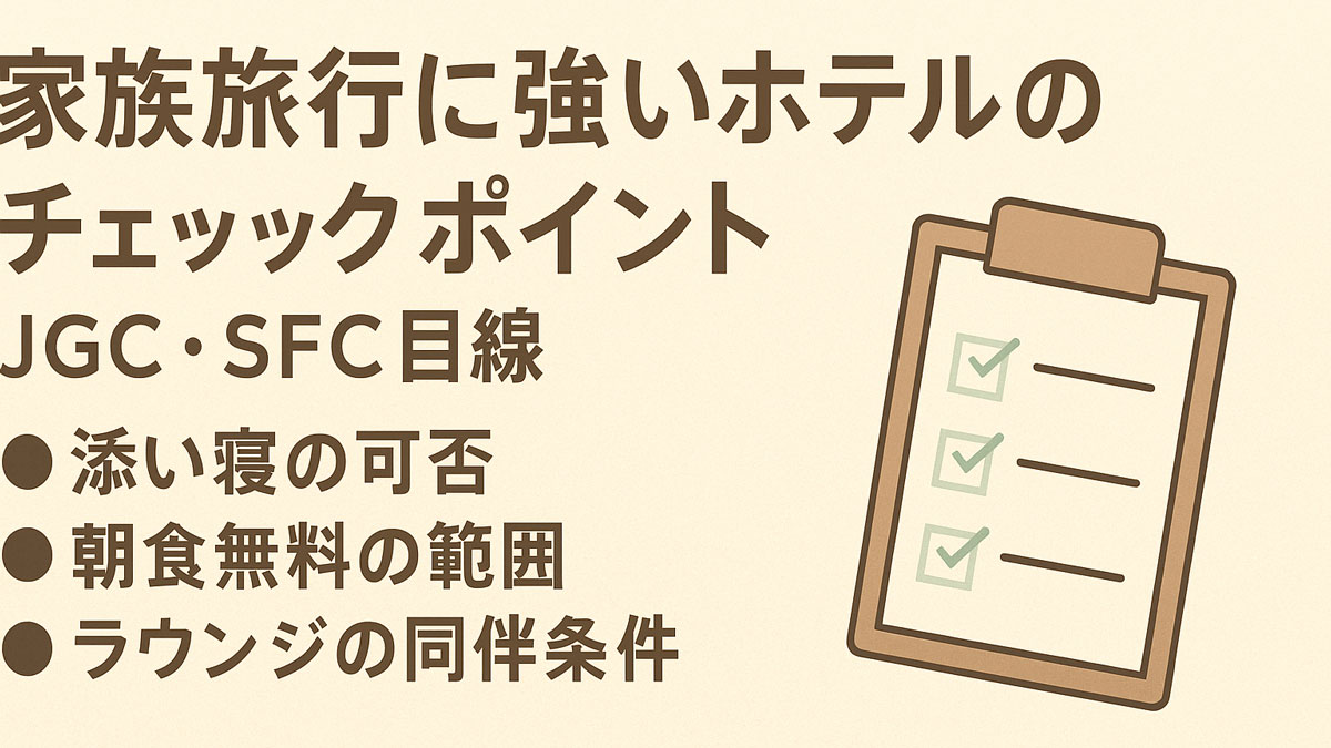 JGC・SFC会員目線で家族旅行に強いホテルを選ぶチェックポイントを示した画像。添い寝条件、朝食無料の範囲、ラウンジ同伴条件をリストで解説。