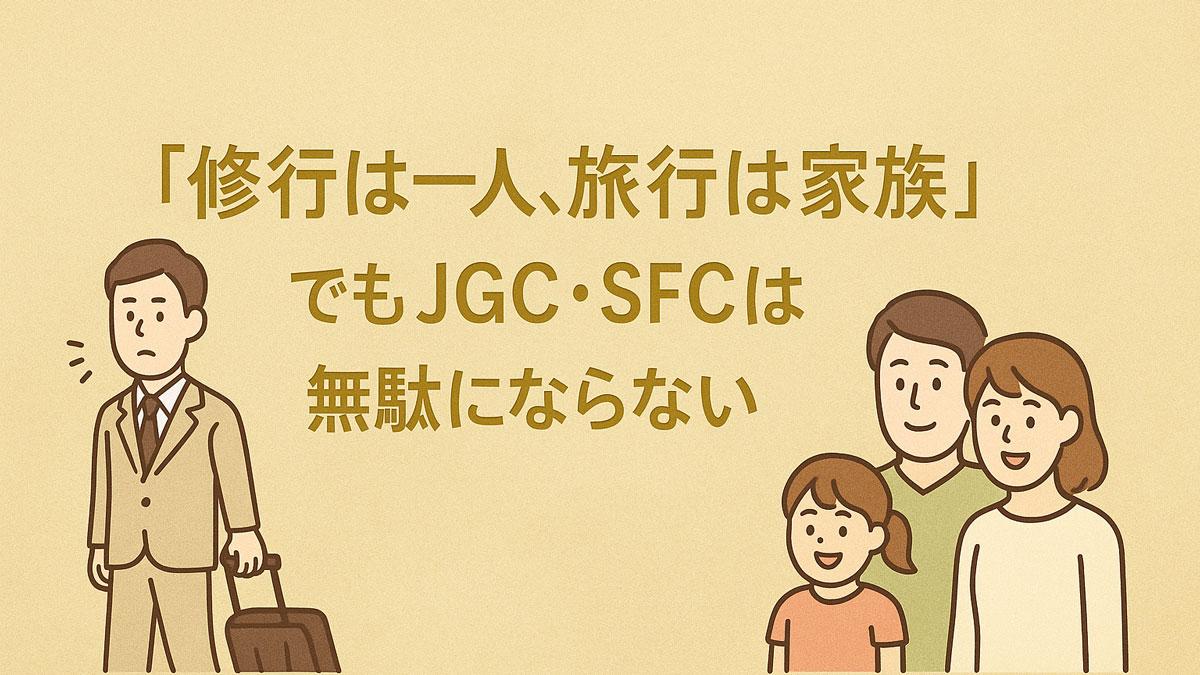 修行は一人、旅行は家族でもJGC・SFCは無駄にならないことを表したイラスト。出張する一人の男性と、笑顔の家族が対比的に描かれている。