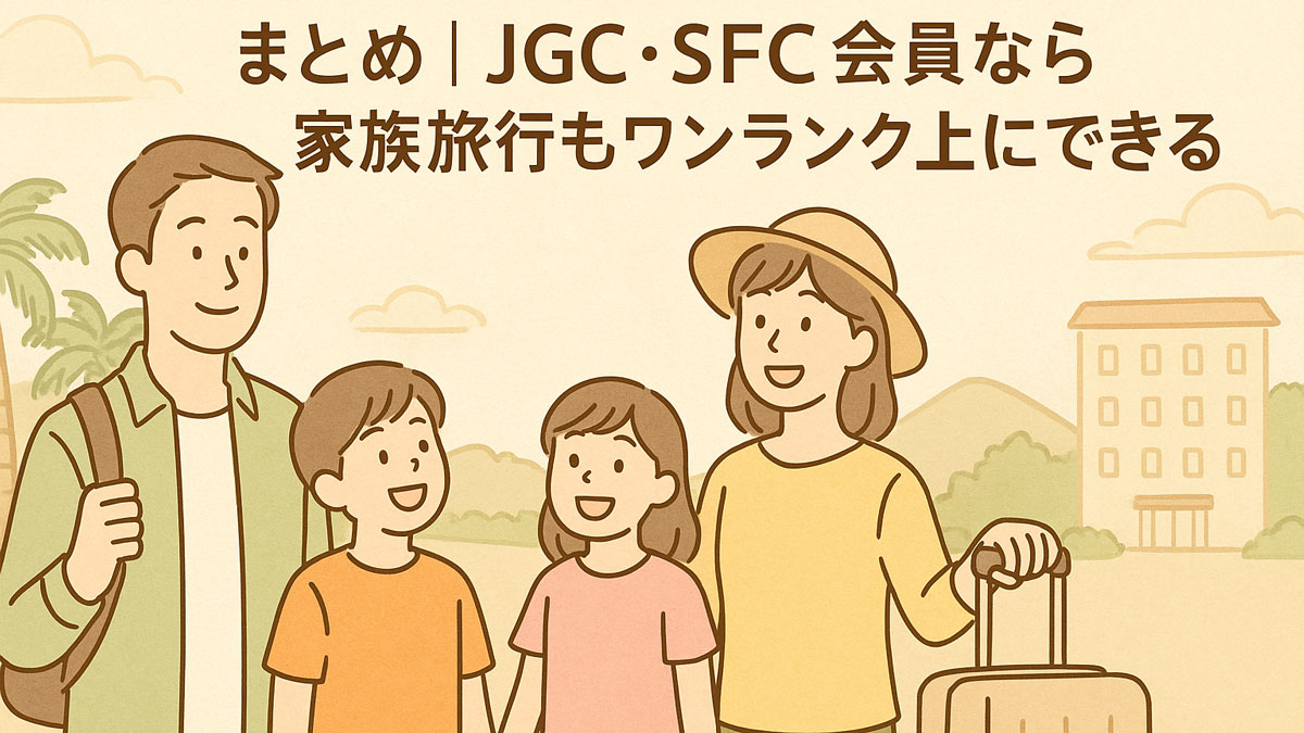 JGC・SFC会員なら家族旅行もワンランク上にできることを表したまとめ用イラスト。旅行先で笑顔の家族が並び、上級会員特典で快適な旅を楽しむ様子が描かれている。