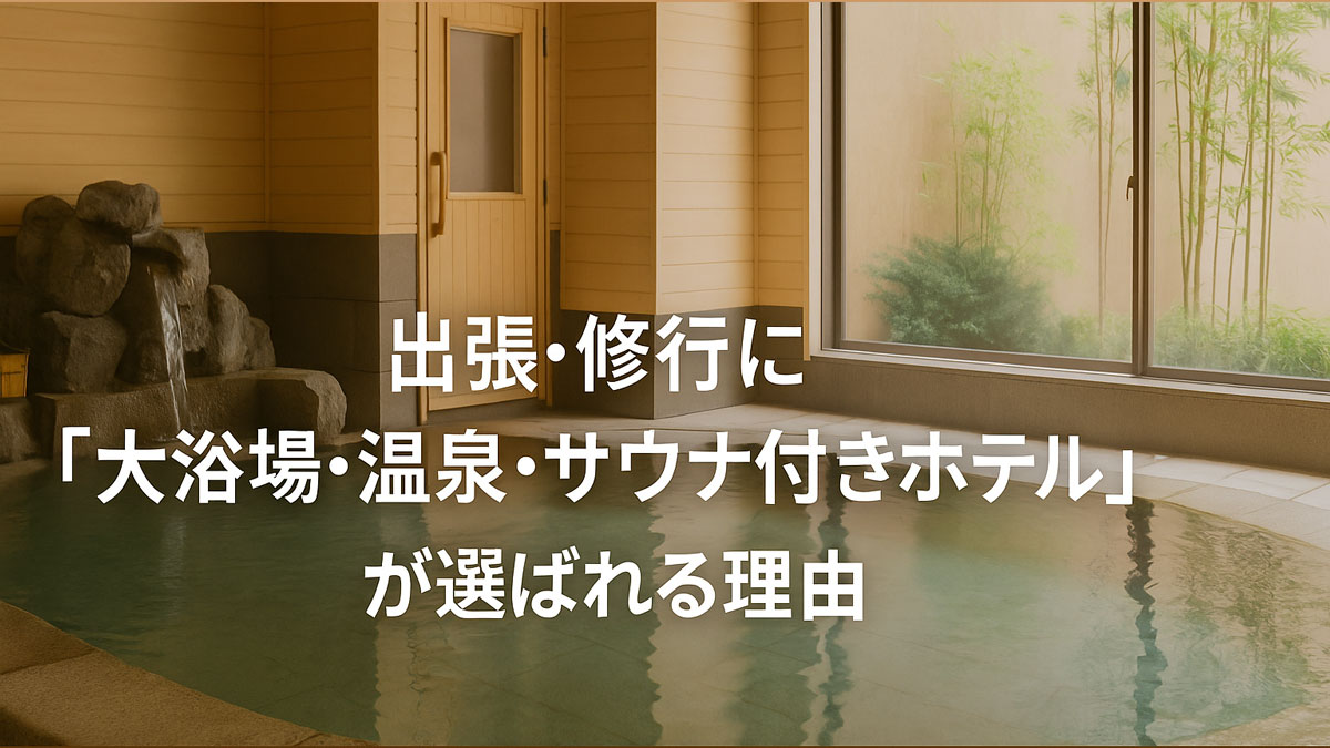 出張や修行で疲れた身体を癒す大浴場・温泉・サウナ付きホテルが選ばれる理由を表現した温泉施設のイメージ