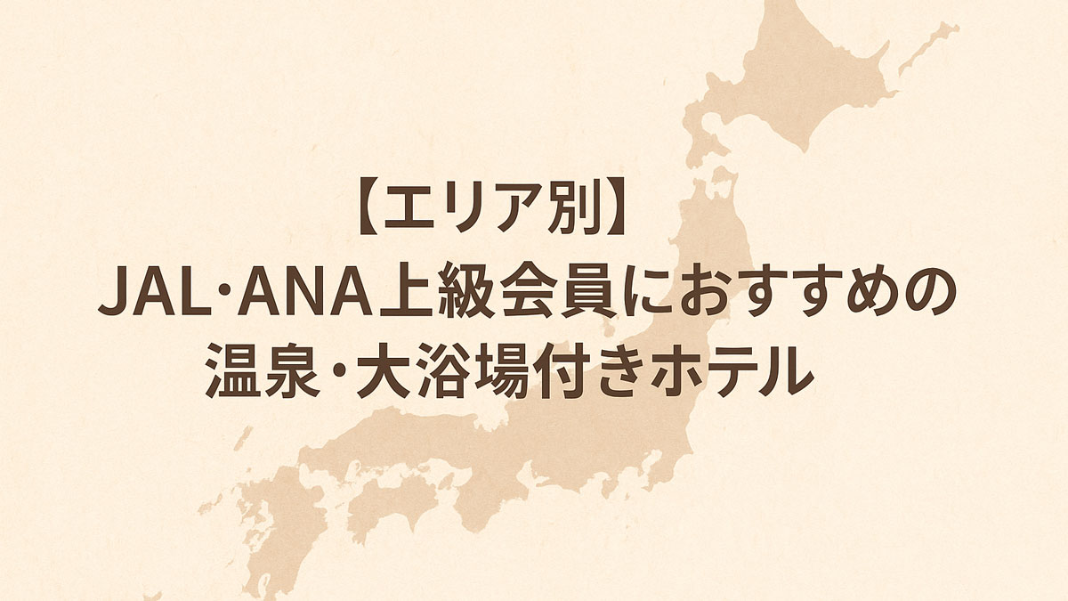 エリア別にJAL・ANA上級会員におすすめの温泉・大浴場付きホテルを紹介する特集セクションのイメージ
