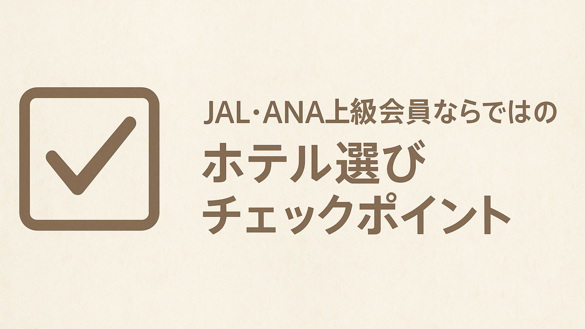 JAL・ANA上級会員が出張や修行で失敗しないためのホテル選びチェックポイントを表現したイメージ