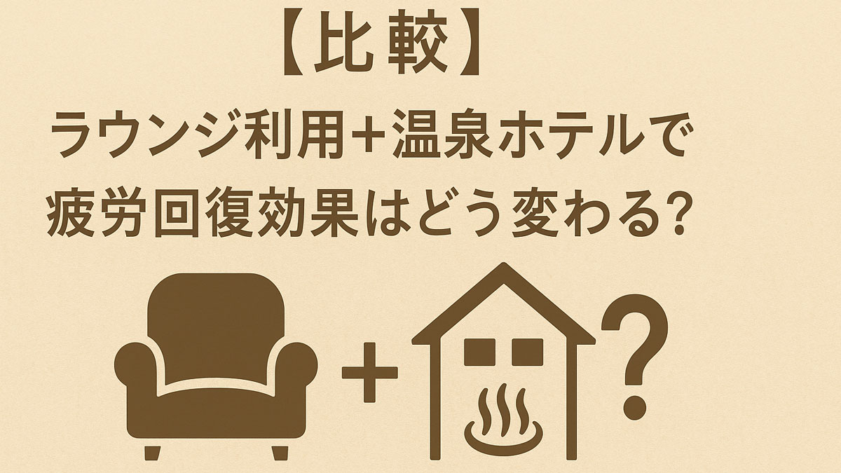 ラウンジ利用と温泉・大浴場付きホテルを併用した場合の疲労回復効果を比較するイメージ