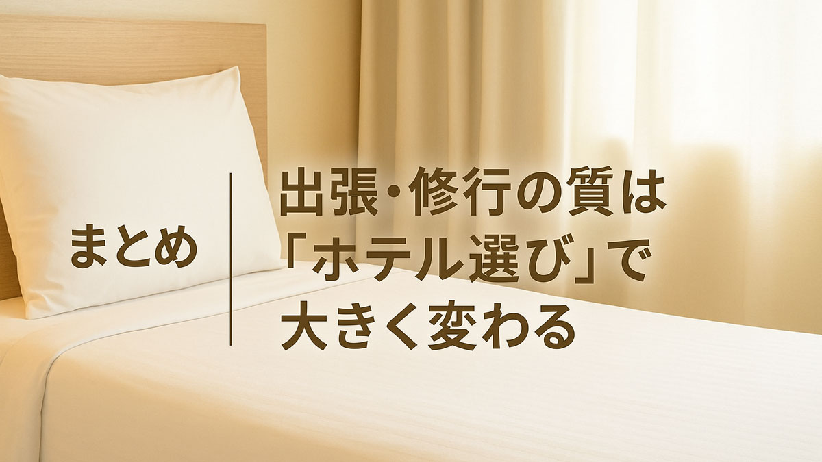 出張や修行の疲れを癒し、ホテル選びで滞在の質が変わることを表現した落ち着いた客室のイメージ