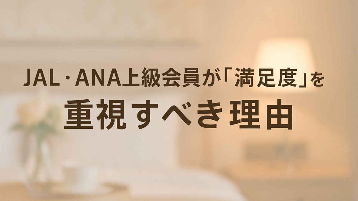 JAL・ANA上級会員がホテル選びで満足度を重視すべき理由を伝えるイメージ。落ち着いた客室の雰囲気と、静かに休める重要性を表現している。