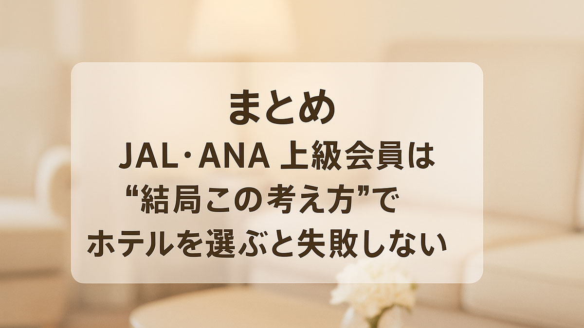 JAL・ANA上級会員が満足度重視の考え方でホテルを選ぶ重要性をまとめたイメージ。落ち着いたラウンジ空間と優しい雰囲気で記事の結論を表現。