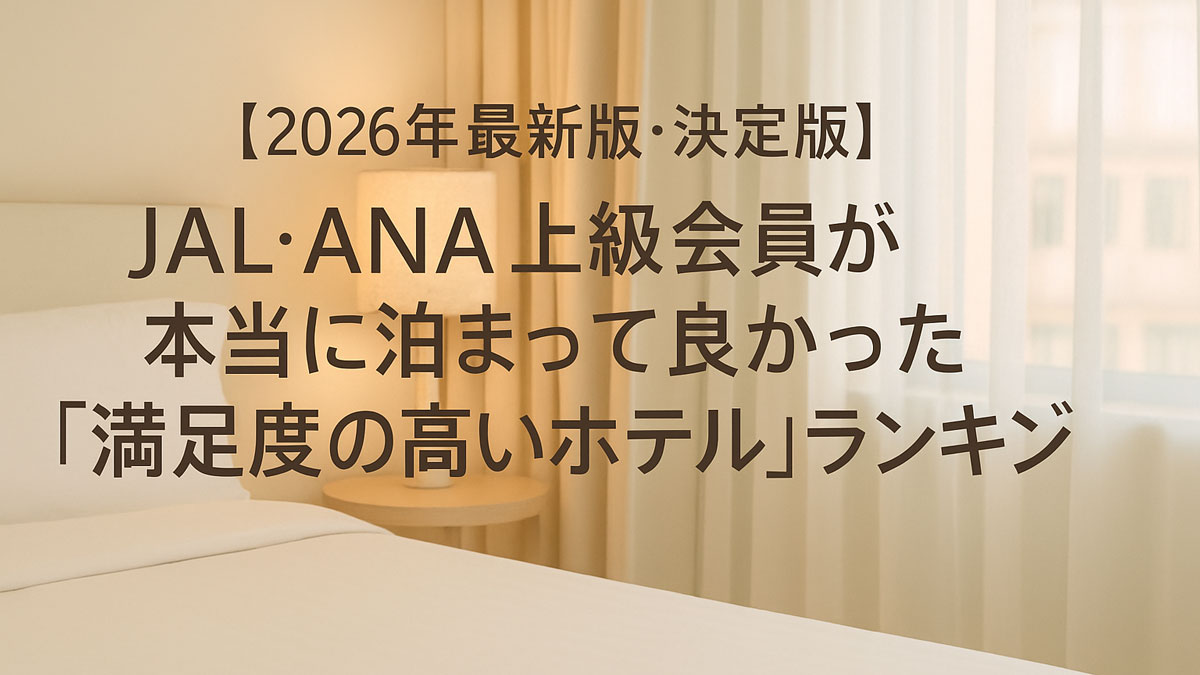 JAL・ANA上級会員（JGC・SFC）が実体験で評価した満足度の高いホテルランキング2026年最新版のアイキャッチ画像。前泊・後泊・出張向けホテルを表現。